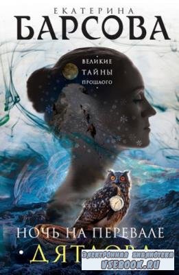 Екатерина Барсова - Великие тайны прошлого (10 книг) (2016-2022)