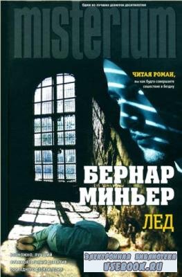 Бернар Миньер - Собрание сочинений (10 книг) (2012–2022)